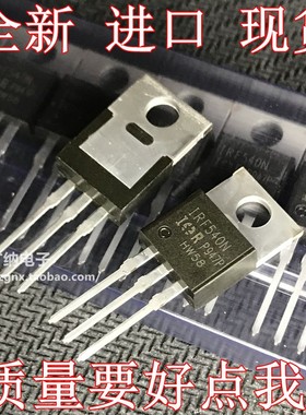 全新进口原装IRF9540N IRF540N场效应管IRF540NPBF MOS 100V /33A