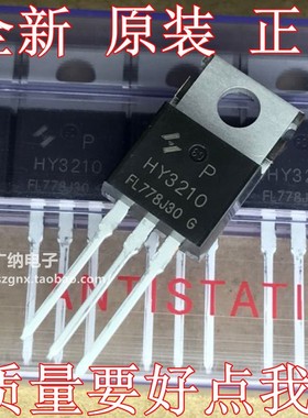 全新原装HY3210 HY3210P场效应管100V120A逆变器大功率控制器常用