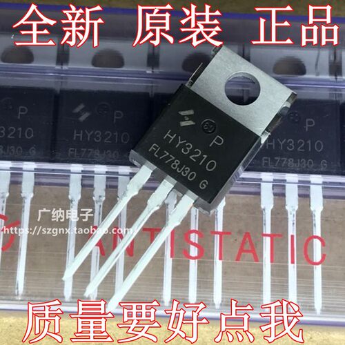 全新原装HY3210 HY3210P场效应管100V120A逆变器大功率控制器常用