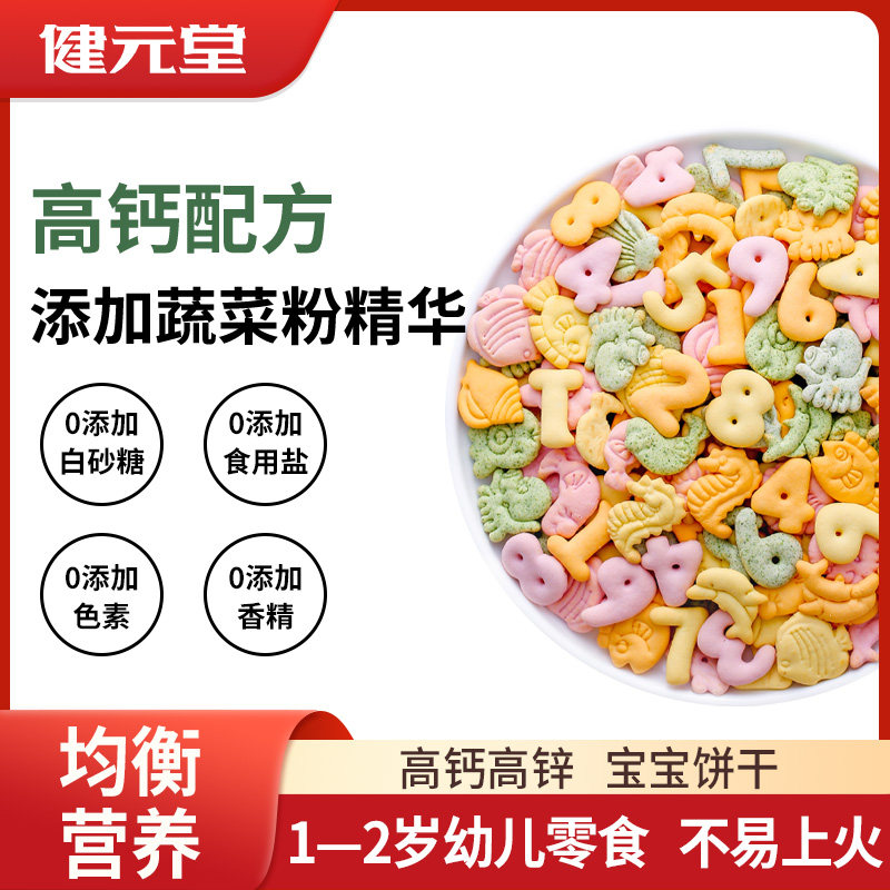数字饼干0宝宝非婴吃的零食6个月无添加糖精儿童1一2岁不易上火品