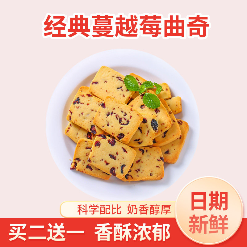 蔓越莓曲奇饼干孕妇儿童小吃营养孕期低零无添加糖精健康脂卡食品