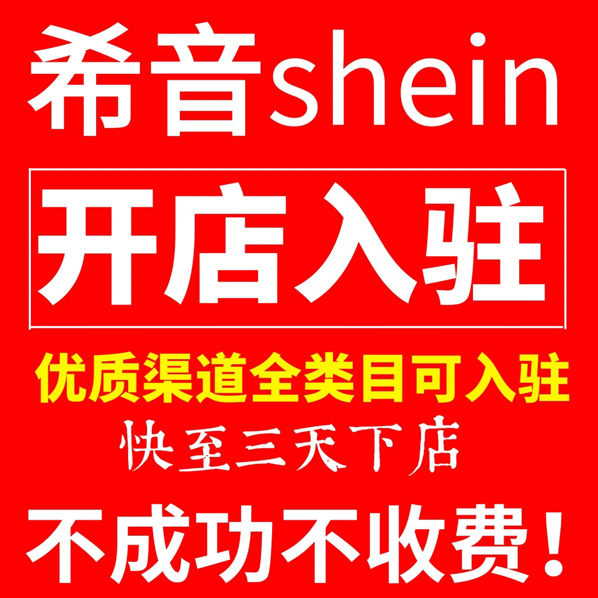 希音shein代入驻全类目官方渠道全托管代运营现店运营教程跨境现