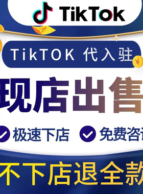tk东南亚英国美国跨境本土现店代入驻店铺全托管三个月流水数据