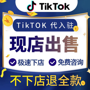 tk东南亚英国美国跨境本土现店代入驻店铺全托管三个月流水数据