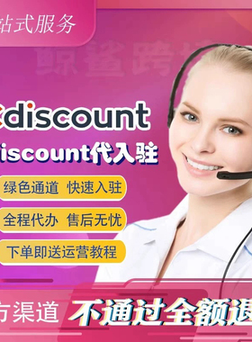 法国Cdiscount代入驻跨境电商cd开店店铺现号店铺出售运营教程