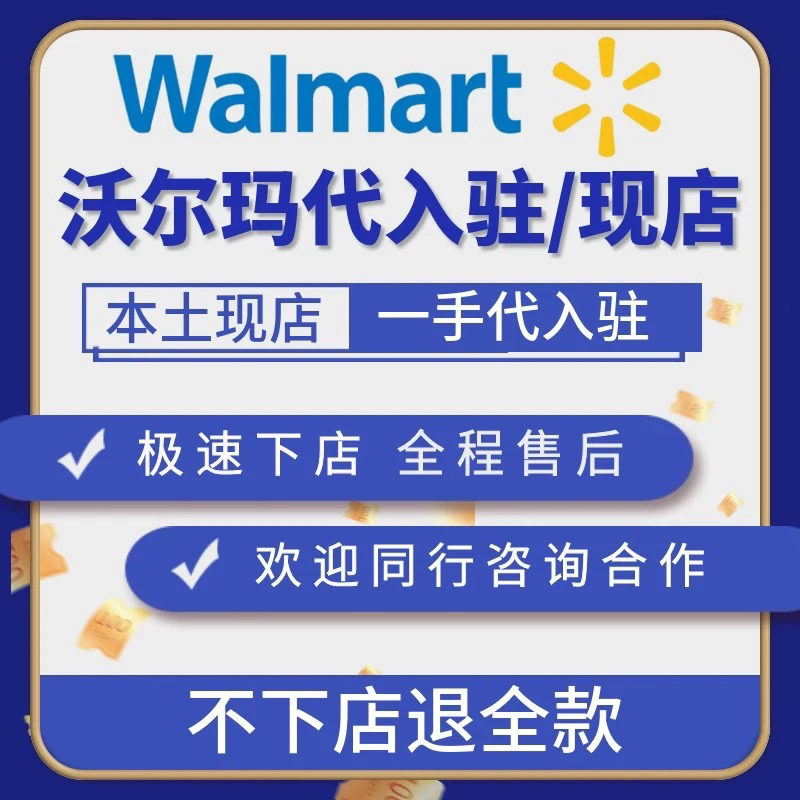 Walmart沃尔玛本土跨境店铺/美国店铺/沃尔玛代入驻包过/现店店铺