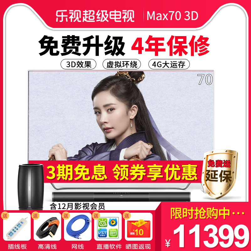 ÀÖÊÓTV ³¬4 Max70 3DÀÖÊÓµçÊÓ70Ó¢´ç¸ßÇåÒº¾§LED³¬¼¶Æ½°åµçÊÓ»ú