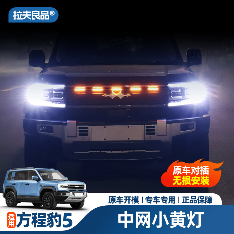 方程豹5中网小黄灯越野LED夜间日间装饰灯前脸氛围灯专用改装配件