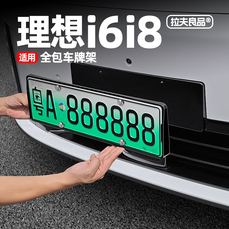 适用理想i6i8牌照框全包边保护套新能源汽车改装饰牌架框用品配件