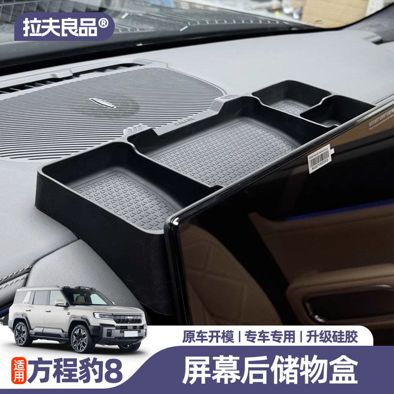 方程豹8中控屏幕后储物盒置物专用内饰件用品收纳纸巾盒实用配件,汽车用品/电子/清洗/改装,车载收纳箱/袋/盒,淘宝优惠券,粉丝福利购,淘宝优惠卷