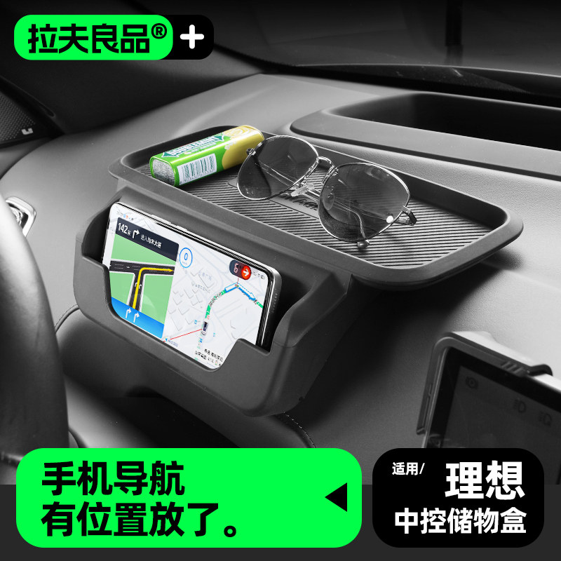 理想中控台储物盒手机架