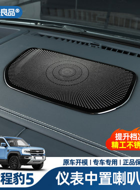 方程豹内饰喇叭盖拉夫良品不锈钢