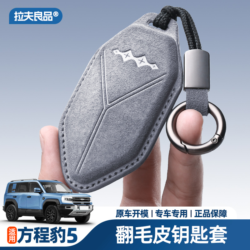 方程豹5豹8钥匙套NFC卡保护套包壳扣进口翻毛皮内饰件专用品改装