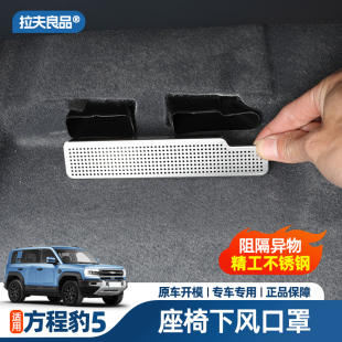 方程豹5座椅下风口罩不锈钢网罩防堵放异物专用品改装配件内装饰