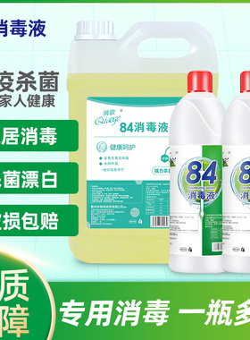 84消毒液500ml*10瓶含氯家用杀菌衣物宠物消毒水厕所漂白5kg八四