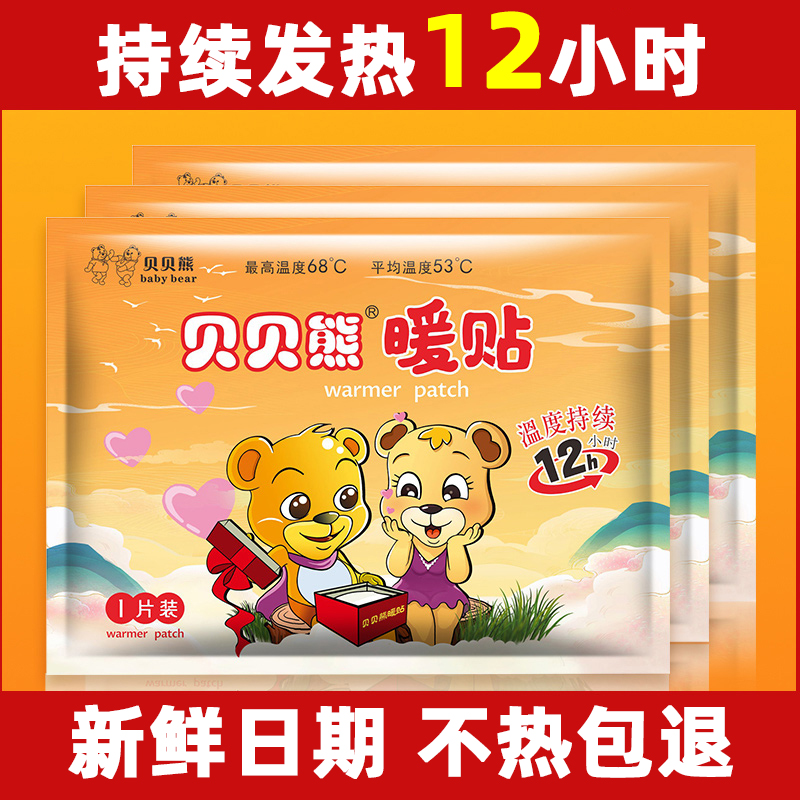 贝贝熊暖贴宝宝贴自发热女宫暖保暖身贴大姨妈宫暖冬季正品足热帖