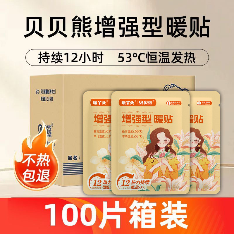 贝贝熊暖贴暖宝宝贴100片箱装