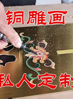 可定制+家庭办公室+手工铜雕刻