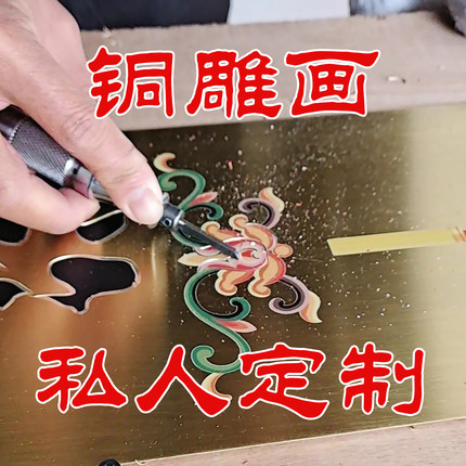 送礼小摆台价格协商非遗私人定制手工錾刻铜彩雕印色装饰画工笔画
