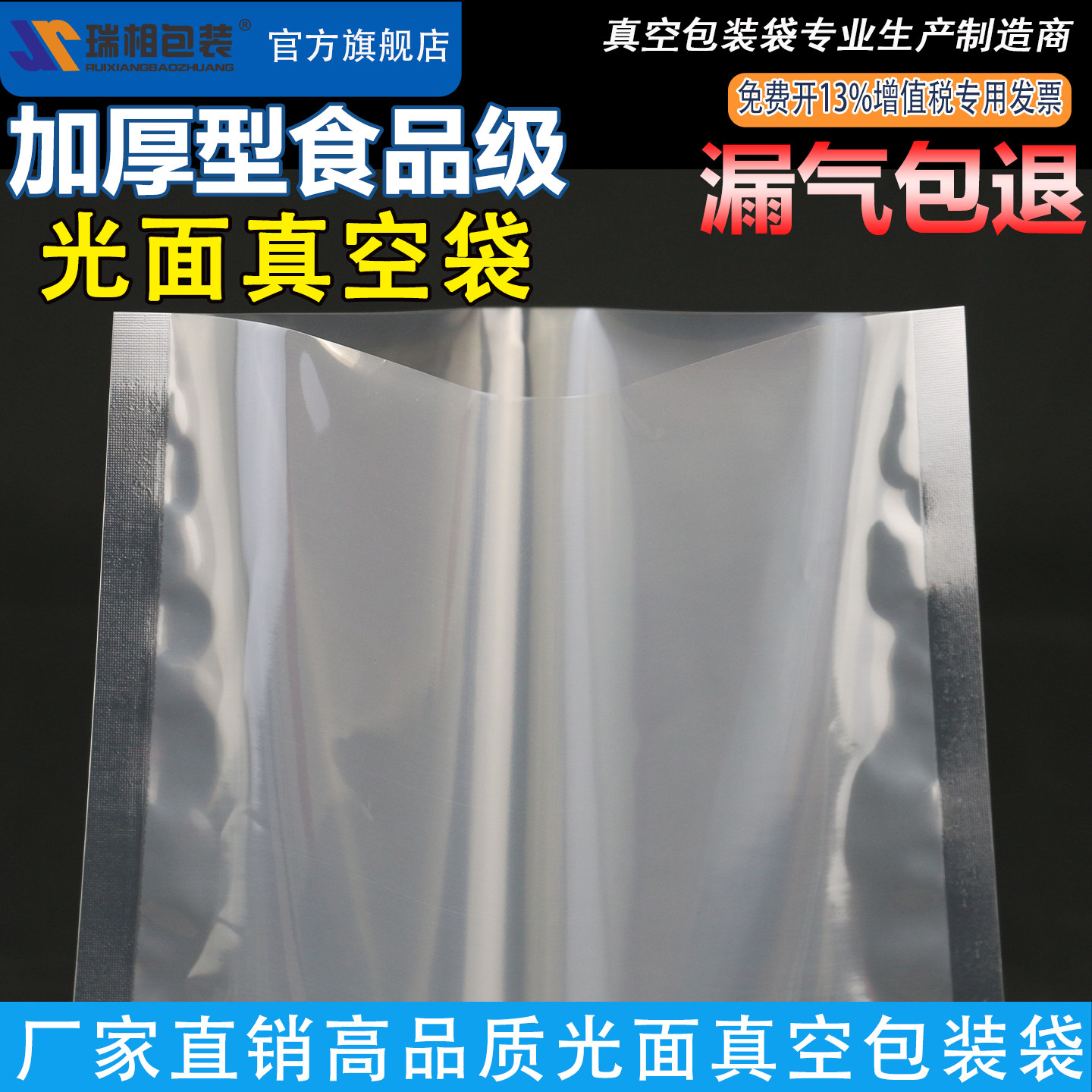 瑞相牌【厂家直销】真空袋 高品质加厚食品真空包装袋 食品塑料袋 食品袋真空袋 光面真空袋子 真空袋封口袋