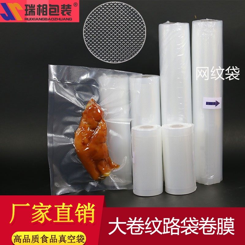 瑞相牌卷膜加厚纹路真空包装袋 食品包装袋 食品真空袋 纹路真空袋真空袋食品 真空袋子 真空袋食品袋 封口袋