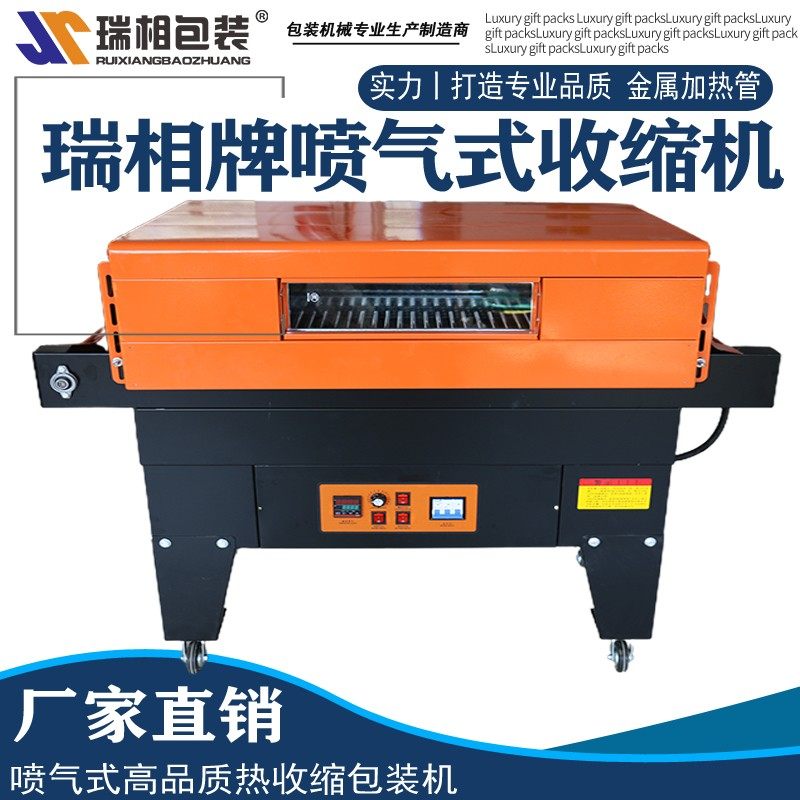 瑞相牌 高品质喷气式4525型自动热收缩包装机 收缩机 pof热收缩膜包装机 pvc膜收缩机 热收缩机 收缩膜包装机