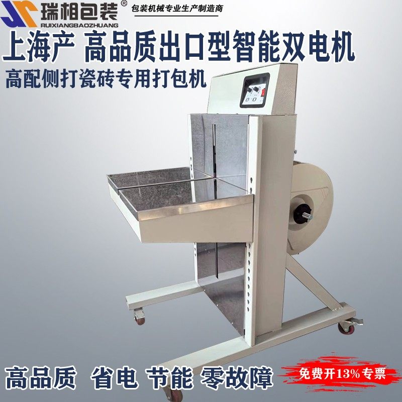 上海瑞相牌双马达立式侧打瓷砖打包机立式打包机 全自动打包机双电机捆包机 打包机捆扎打包机半自动 捆扎机