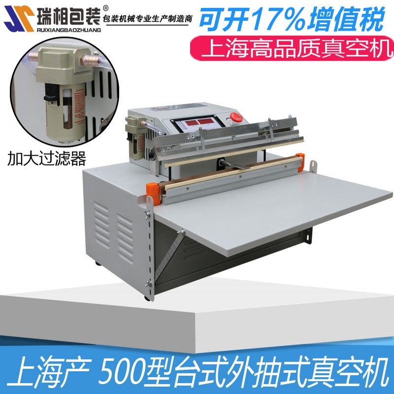 上海瑞相牌500外抽式食品真空机
