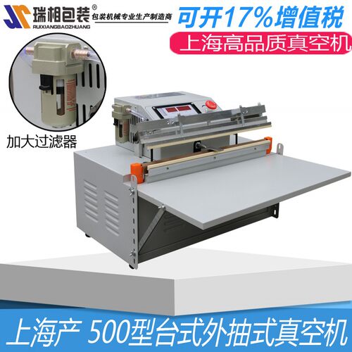 上海瑞相牌500外抽式食品真空机
