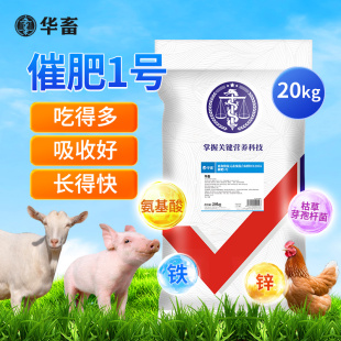 华畜兽用催肥猪牛羊鸡鸭促长催肥一号增重猛长拉大骨架饲料添加剂