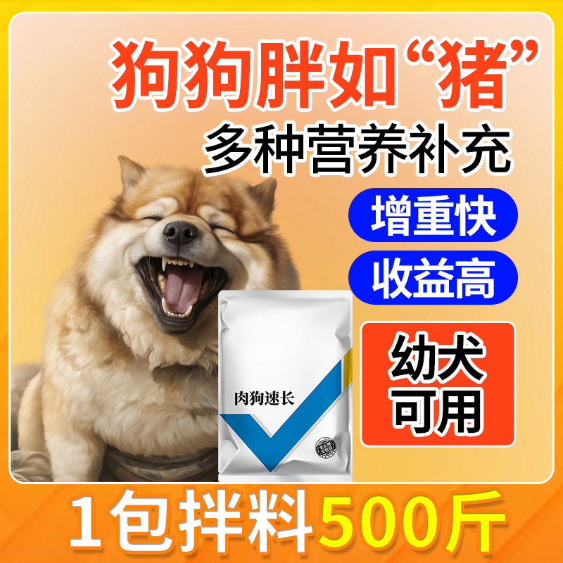 狗狗增肥增胖快速长肉食品土狗傻吃猛长育肥不吃饭调理肠胃营养品
