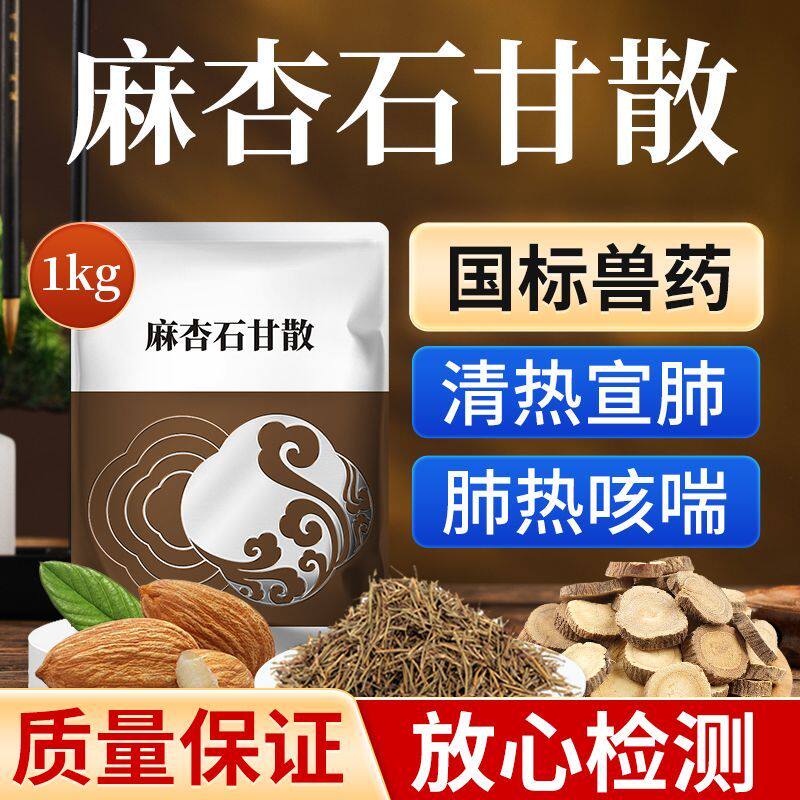 DB兽药国标麻杏石甘散猪牛羊喉咙响肺炎咳喘清肺止咳禽畜用呼吸道