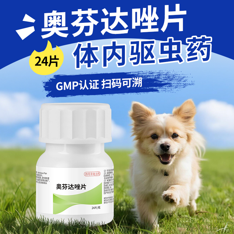 奥芬达唑片狗子内驱虫药抗蠕虫线虫绦虫猪牛羊马宠物口服体内打虫