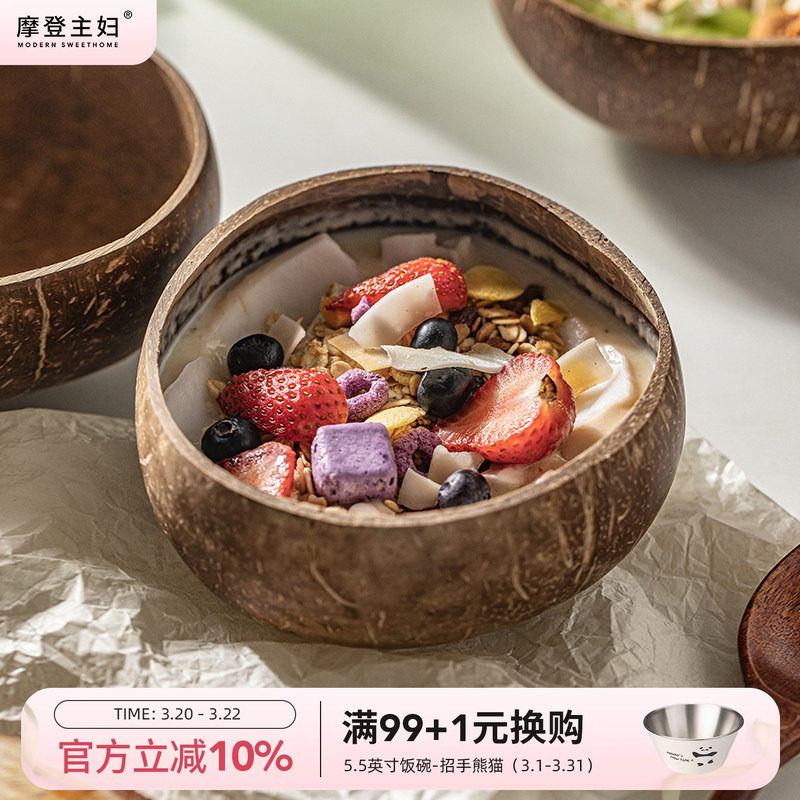 摩登主妇酸奶碗带勺水果沙拉家用2026新款早餐燕麦片天然椰子壳碗