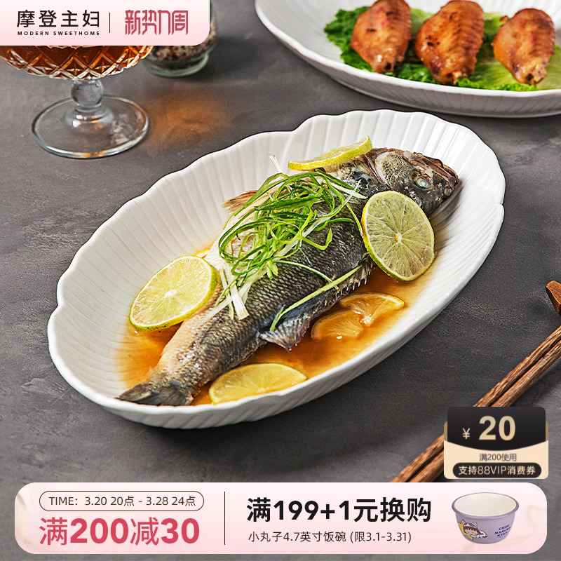 【活动价】摩登主妇鱼盘蒸鱼专用盘子高级感家用2025新款餐具大号装鱼碟菜盘