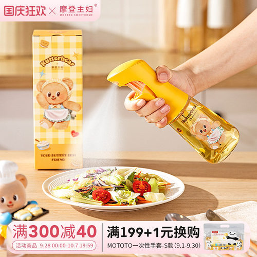 摩登&黄油小熊雾化喷油壶不挂油