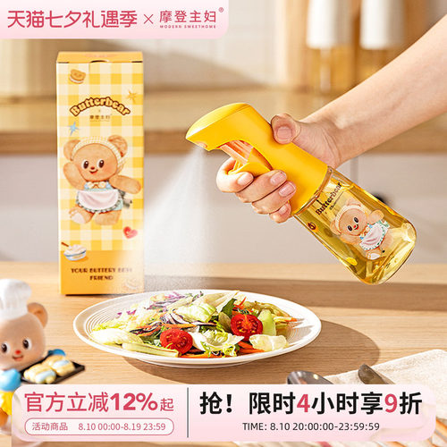 摩登&黄油小熊雾化喷油壶不挂油