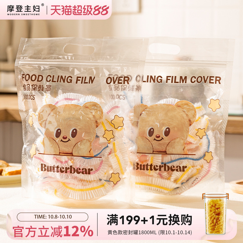【摩登主妇&黄油小熊】保鲜膜罩