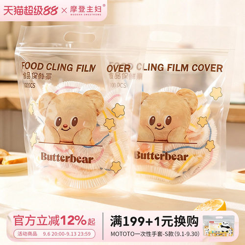 【摩登主妇&黄油小熊】保鲜膜罩