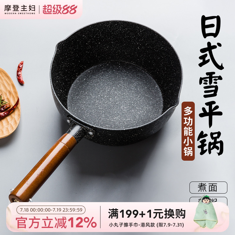摩登主妇雪平锅不粘锅小奶锅一人食小锅辅食锅汤锅煮面泡面锅奶锅