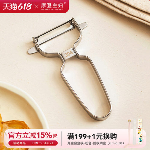 摩登主妇304不锈钢削皮刀刮皮刀