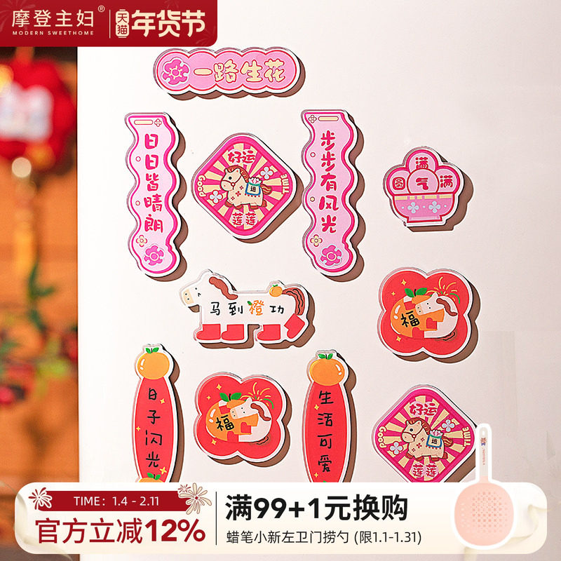 摩登主妇新年冰箱贴马年2026新款装饰小物件个性红色亚克力磁吸贴,家居饰品,冰箱贴,淘宝优惠券,粉丝福利购,淘宝优惠卷