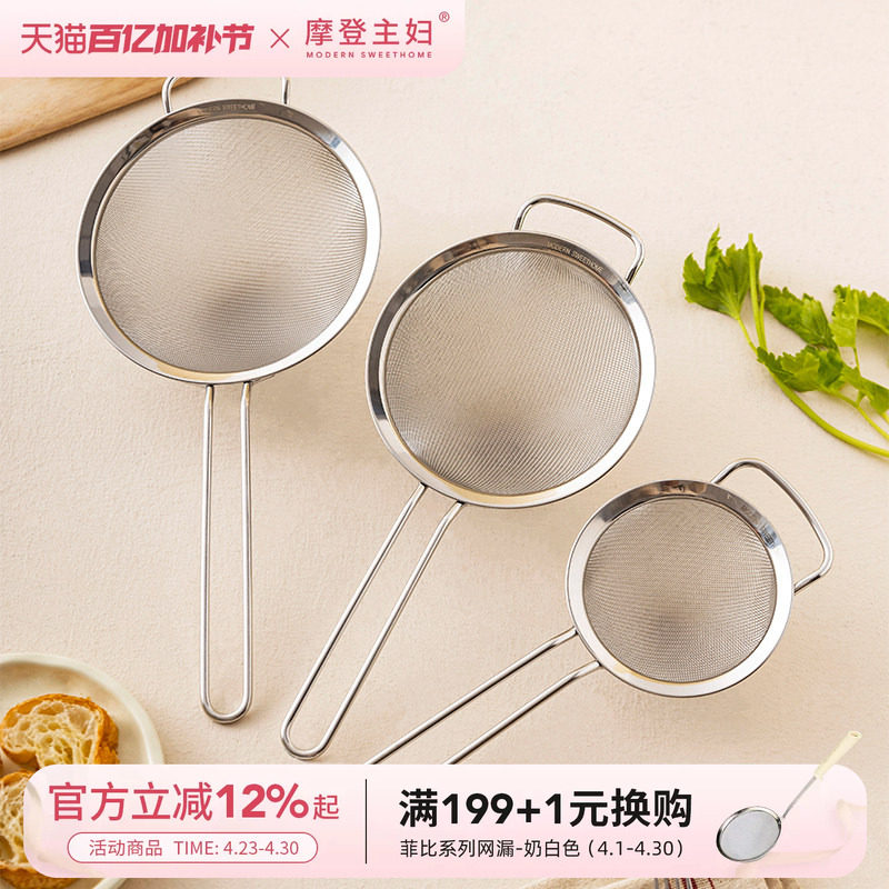 摩登主妇漏勺304不锈钢漏网厨房豆浆面粉筛烘焙超密细网过滤网筛