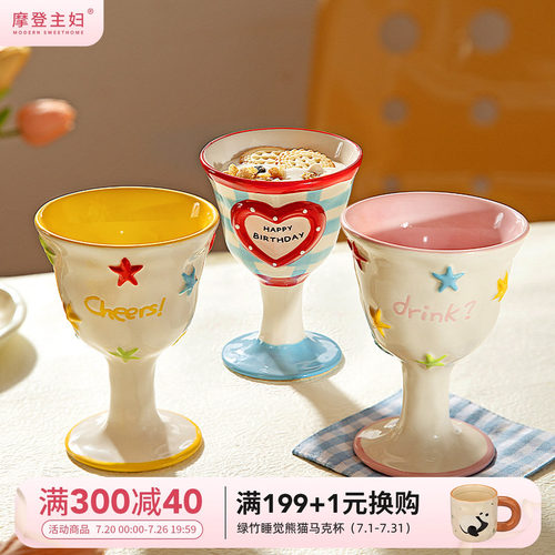 摩登主妇高脚杯甜品杯子家用水杯