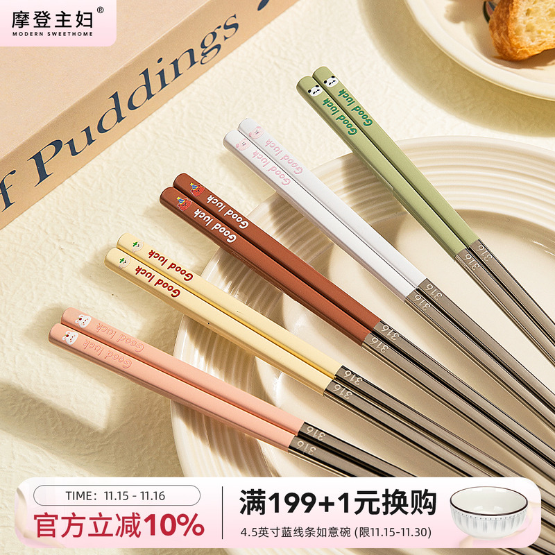 摩登主妇316不锈钢筷子家用分人