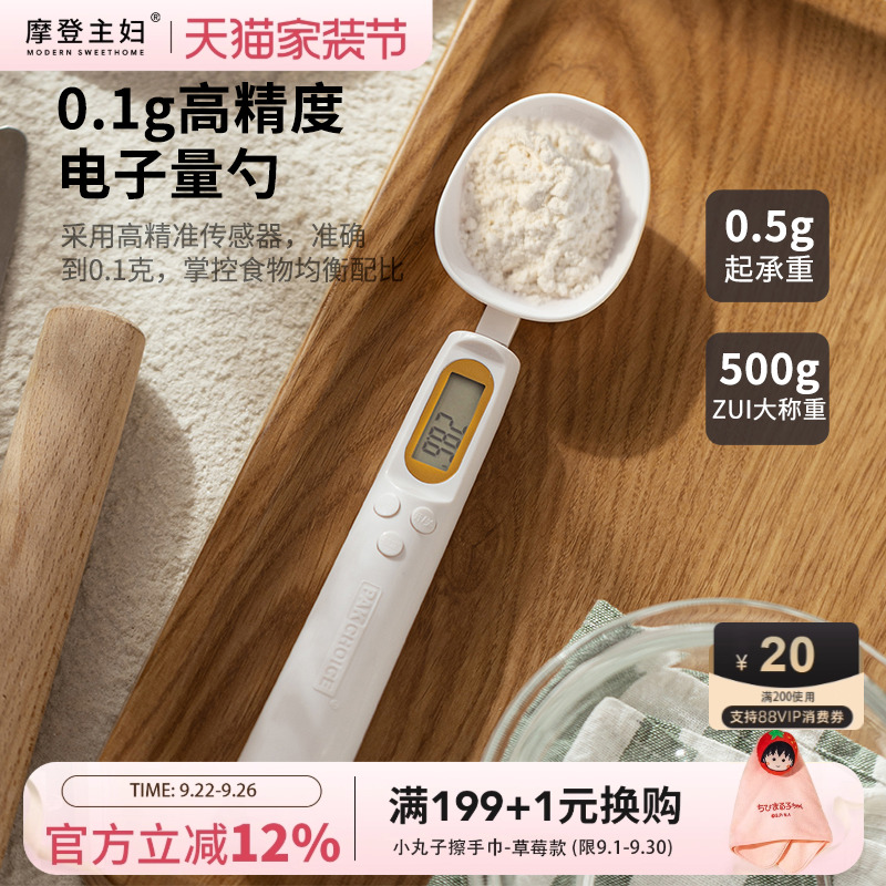 摩登主妇高精度计量勺烘焙勺子