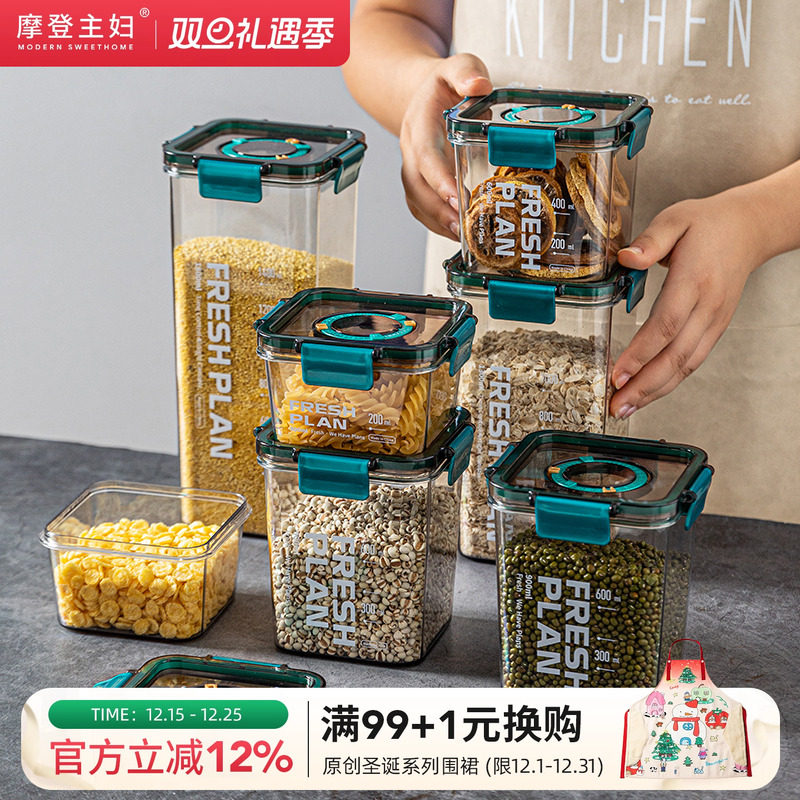 摩登主妇密封罐五谷杂粮食品级厨房储存收纳保鲜盒干货茶叶储物罐