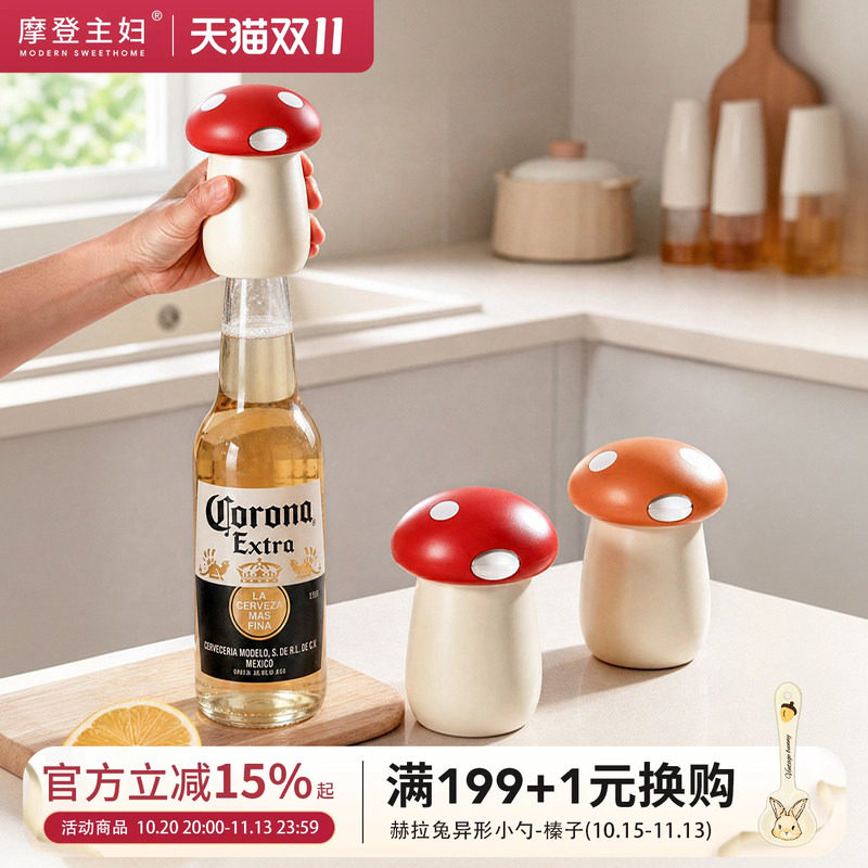 摩登主妇二合一蘑菇开瓶器多功能啤酒起子家用磁吸易拉罐开盖神器