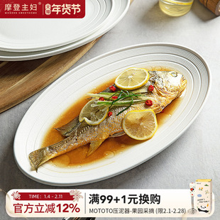 摩登主妇创意鱼盘家用大号装鱼2026新款高级感轻奢白色蒸鱼盘子