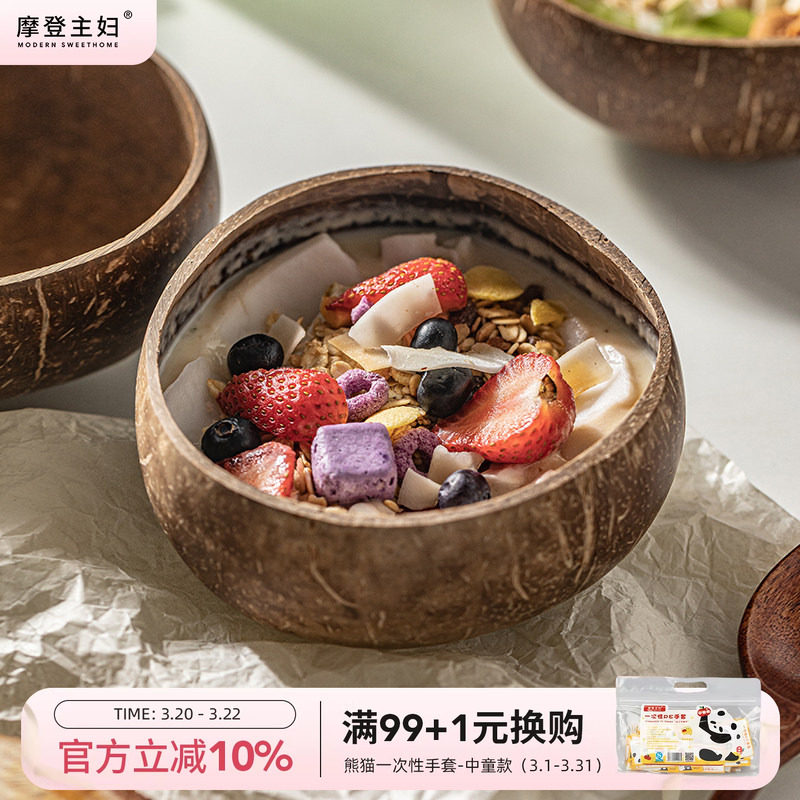 摩登主妇酸奶碗带勺水果沙拉家用2026新款早餐燕麦片天然椰子壳碗
